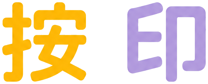 按印